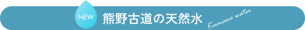 熊野古道の天然水