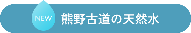 熊野古道の天然水