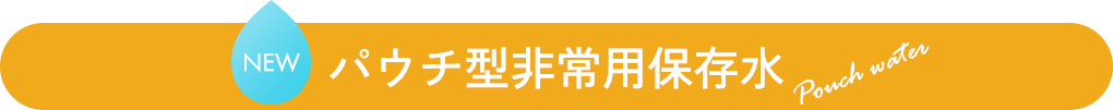 パウチ型非常用保存水