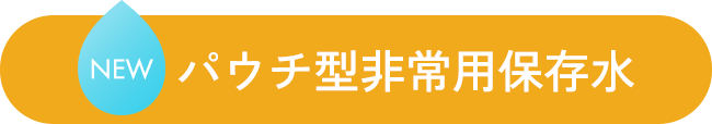 パウチ型非常用保存水