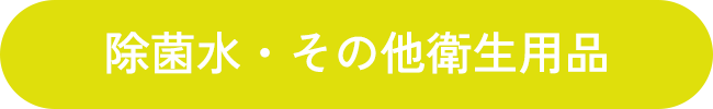 除菌水・その他衛生用品