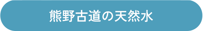 熊野古道の天然水