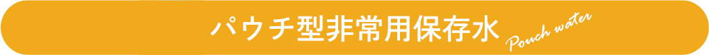 パウチ型非常用保存水